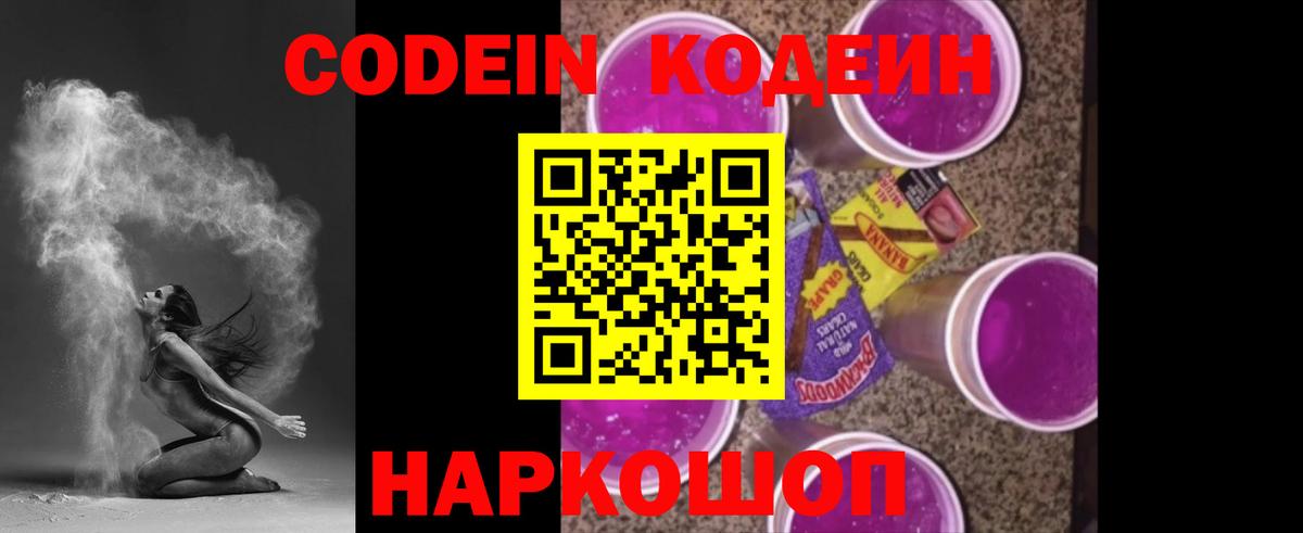 Кодеиновый сироп Lean Purple Drank Феодосия