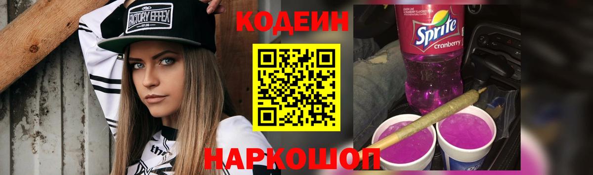 Codein напиток Lean (лин)  Кодеиновый сироп Lean Purple Drank  Феодосия  Вход с VPN 